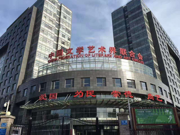 2017年中国文学艺术界联合会艺术考级工作会议在北京召开