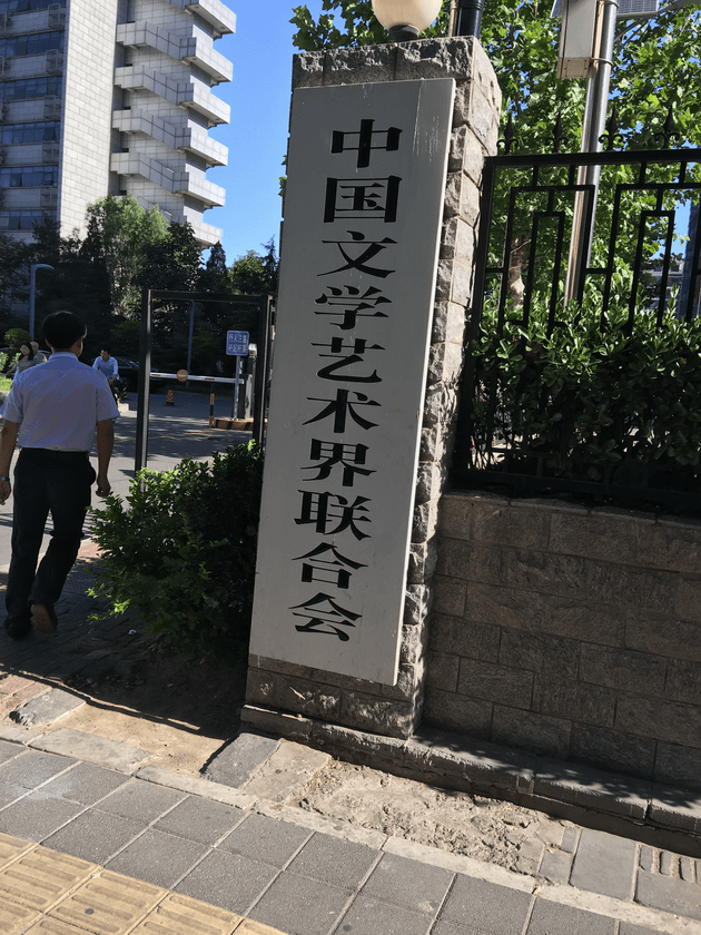 2017年中国文学艺术界联合会艺术考级工作会议在北京召开