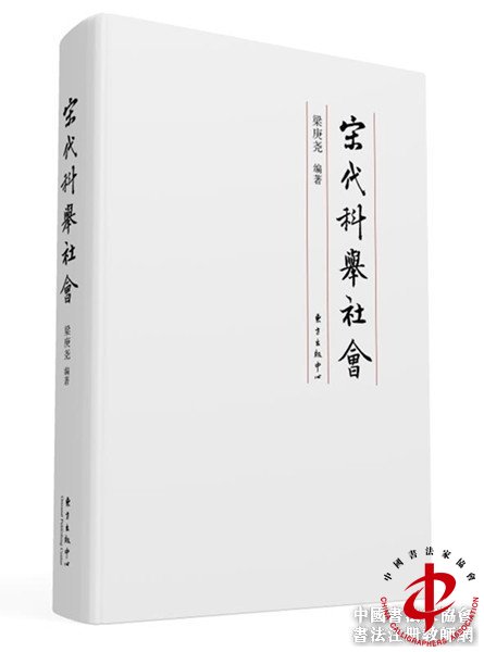《宋代科举社会》粱庚尧著  东方出版中心  2017年1月