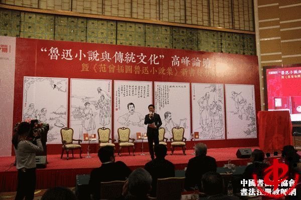 “鲁迅与传统文化”高峰论坛 暨《范曾插图鲁迅小说集》新书发布会