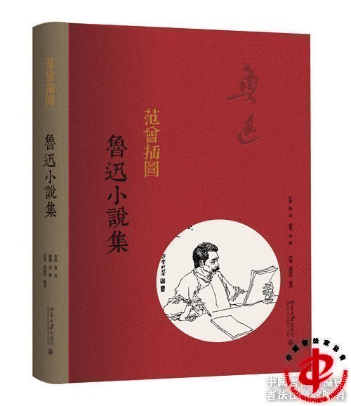 《范曾插图鲁迅小说集》（精装）