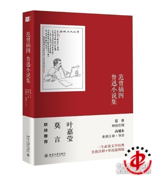 《范曾插图鲁迅小说集》（平装）