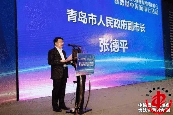 青岛市人民政府副市长张德平致辞