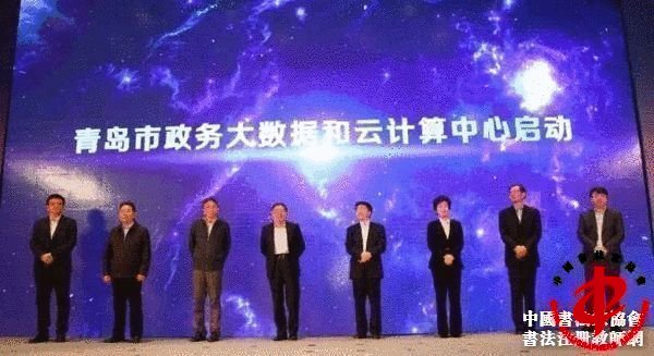 青岛市政务大数据和云计算中心启动仪式